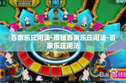 百家乐庄闲法-揭秘百家乐庄闲法-百家乐庄闲法