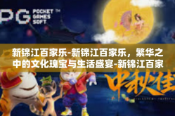 新锦江百家乐-新锦江百家乐，繁华之中的文化瑰宝与生活盛宴-新锦江百家乐