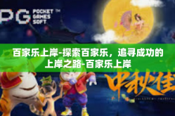 百家乐上岸-探索百家乐，追寻成功的上岸之路-百家乐上岸