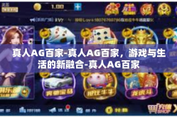 真人AG百家-真人AG百家，游戏与生活的新融合-真人AG百家