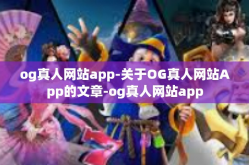 og真人网站app-关于OG真人网站App的文章-og真人网站app
