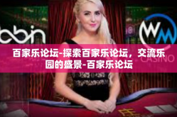 百家乐论坛-探索百家乐论坛，交流乐园的盛景-百家乐论坛