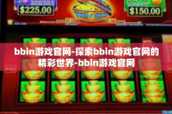 bbin游戏官网-探索bbin游戏官网的精彩世界-bbin游戏官网