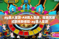 ag真人亚游-AG真人亚游，探索沉浸式游戏新体验-ag真人亚游