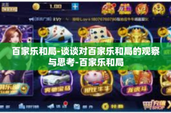 百家乐和局-谈谈对百家乐和局的观察与思考-百家乐和局