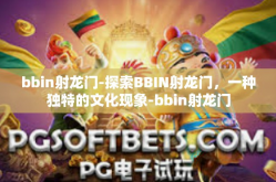 bbin射龙门-探索BBIN射龙门，一种独特的文化现象-bbin射龙门
