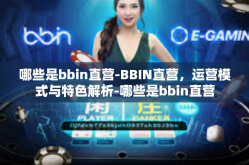 哪些是bbin直营-BBIN直营，运营模式与特色解析-哪些是bbin直营