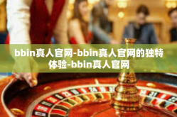 bbin真人官网-bbin真人官网的独特体验-bbin真人官网