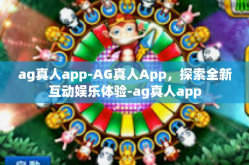 ag真人app-AG真人App，探索全新互动娱乐体验-ag真人app