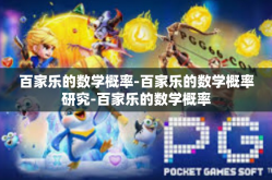百家乐的数学概率-百家乐的数学概率研究-百家乐的数学概率
