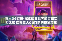 真人OG百家-探索现实世界的百家实力之旅 探索真人OG百家的现象和故事-真人OG百家