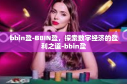 bbin盈-BBIN盈，探索数字经济的盈利之道-bbin盈