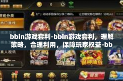 bbin游戏套利-bbin游戏套利，理解策略，合理利用，保障玩家权益-bbin游戏套利