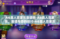 AG真人百家乐靠谱吗-AG真人百家乐，靠谱与否的探讨-AG真人百家乐靠谱吗