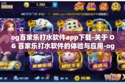 og百家乐打水软件app下载-关于 OG 百家乐打水软件的体验与应用-og百家乐打水软件app下载