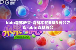 bbin森林舞会-森林中的BBIN舞会之夜-bbin森林舞会