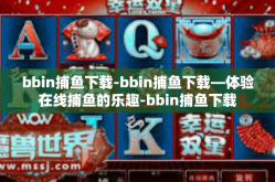 bbin捕鱼下载-bbin捕鱼下载—体验在线捕鱼的乐趣-bbin捕鱼下载
