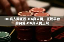OG真人网正规-OG真人网，正规平台的典范-OG真人网正规