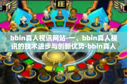 bbin真人视讯网站-一、bbin真人视讯的技术进步与创新优势-bbin真人视讯网站