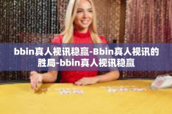 bbin真人视讯稳赢-Bbin真人视讯的胜局-bbin真人视讯稳赢