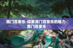 奥门百家乐-探索澳门百家乐的魅力-奥门百家乐