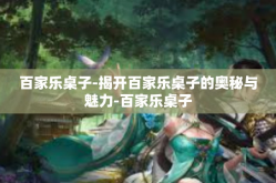 百家乐桌子-揭开百家乐桌子的奥秘与魅力-百家乐桌子