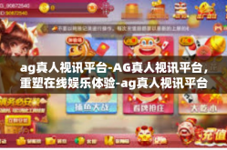 ag真人视讯平台-AG真人视讯平台，重塑在线娱乐体验-ag真人视讯平台