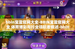 bbin宝盈官网大全-BBIN宝盈官网大全 体育博彩与行业领航者概述-bbin宝盈官网大全