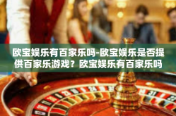 欧宝娱乐有百家乐吗-欧宝娱乐是否提供百家乐游戏？欧宝娱乐有百家乐吗