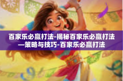 百家乐必赢打法-揭秘百家乐必赢打法—策略与技巧-百家乐必赢打法