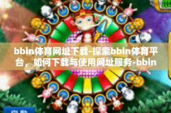 bbin体育网址下载-探索bbin体育平台，如何下载与使用网址服务-bbin体育网址下载