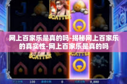 网上百家乐是真的吗-揭秘网上百家乐的真实性-网上百家乐是真的吗