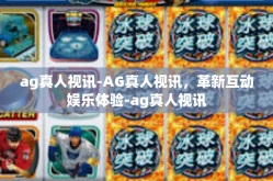 ag真人视讯-AG真人视讯，革新互动娱乐体验-ag真人视讯