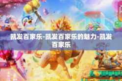 凯发百家乐-凯发百家乐的魅力-凯发百家乐