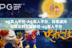 ag真人平台-AG真人平台，探索虚拟与现实的交融体验-ag真人平台