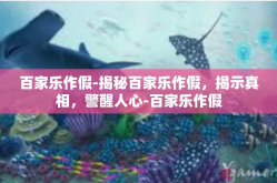 百家乐作假-揭秘百家乐作假，揭示真相，警醒人心-百家乐作假