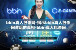 bbin真人包杀网-揭示bbin真人包杀网背后的真相-bbin真人包杀网