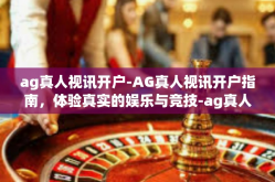 ag真人视讯开户-AG真人视讯开户指南，体验真实的娱乐与竞技-ag真人视讯开户