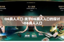 OG真人入口-关于OG真人入口的探讨-OG真人入口