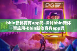 bbin新体育有app吗-探讨bbin新体育应用-bbin新体育有app吗