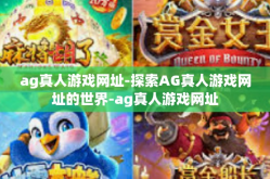 ag真人游戏网址-探索AG真人游戏网址的世界-ag真人游戏网址
