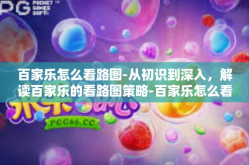 百家乐怎么看路图-从初识到深入，解读百家乐的看路图策略-百家乐怎么看路图