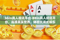 bbin真人视讯平台-BBin真人视讯平台，连接真实世界，体验沉浸式娱乐-bbin真人视讯平台
