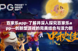 百家乐app-了解并深入探究百家乐app—创新型游戏的完美结合与活力新解-百家乐app
