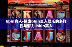 bbin真人-探索bbin真人娱乐的多样性与潜力-bbin真人