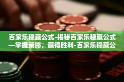 百家乐稳赢公式-揭秘百家乐稳赢公式—掌握策略，赢得胜利-百家乐稳赢公式