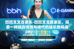 凹凹叉叉百家乐-凹凹叉叉百家乐，探索一种融合传统与现代的娱乐新风尚-凹凹叉叉百家乐