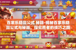 百家乐稳赢公式 秘籍-揭秘百家乐稳赢公式与秘籍，探究胜者的技巧之路-百家乐稳赢公式 秘籍