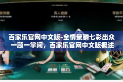 百家乐官网中文版-全情景膦七彩出众 一顾一掌间，百家乐官网中文版概述-百家乐官网中文版