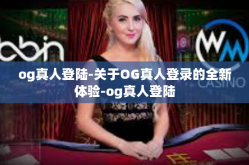 og真人登陆-关于OG真人登录的全新体验-og真人登陆